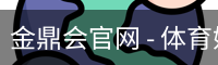 金鼎会